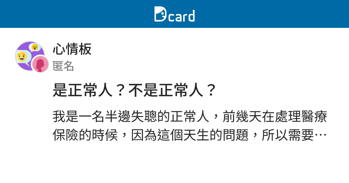 是正常人？不是正常人？ - 心情板 | Dcard