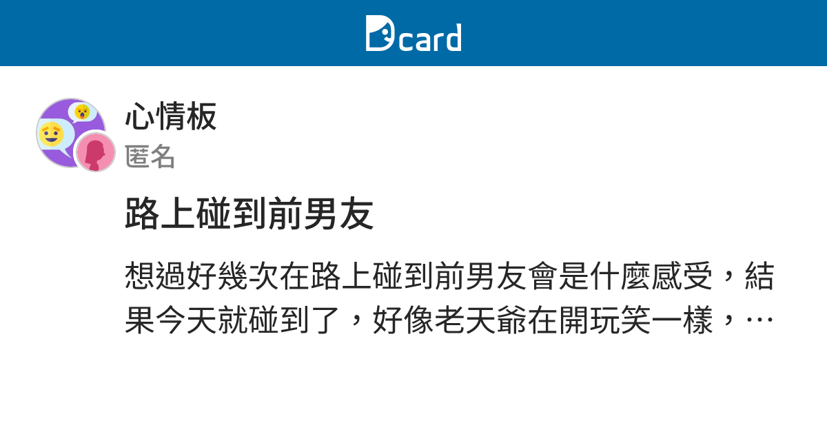 路上碰到前男友 - 心情板 | Dcard