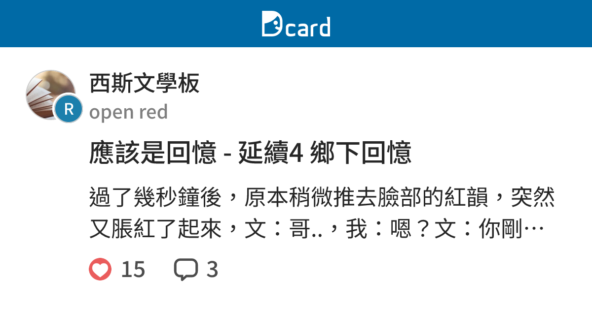應該是回憶 - 延續4 鄉下回憶 - 西斯文學板 | Dcard