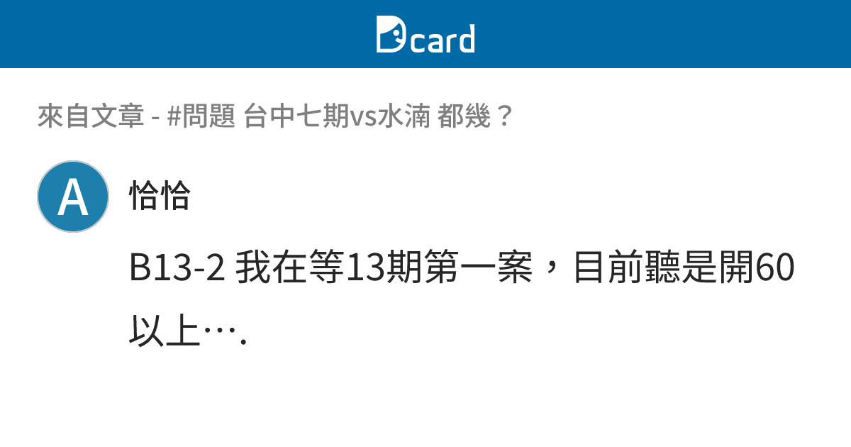 #問題 台中七期vs水湳 都幾？ - B13-3 留言 | Dcard