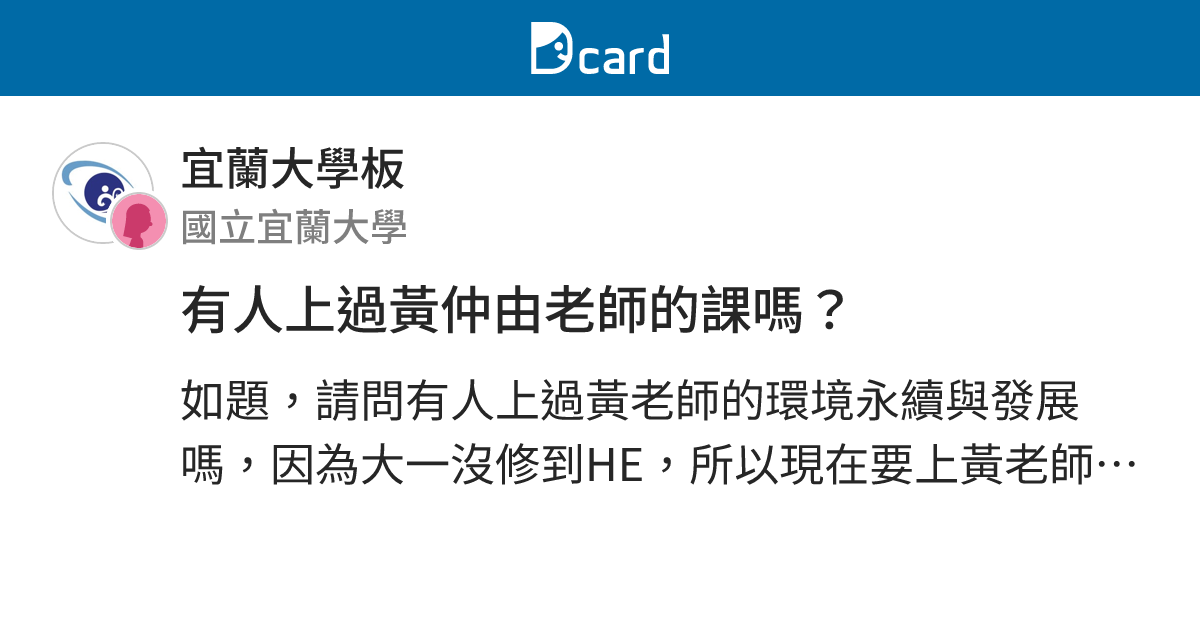 有人上過黃仲由老師的課嗎？ - 宜蘭大學板 | Dcard