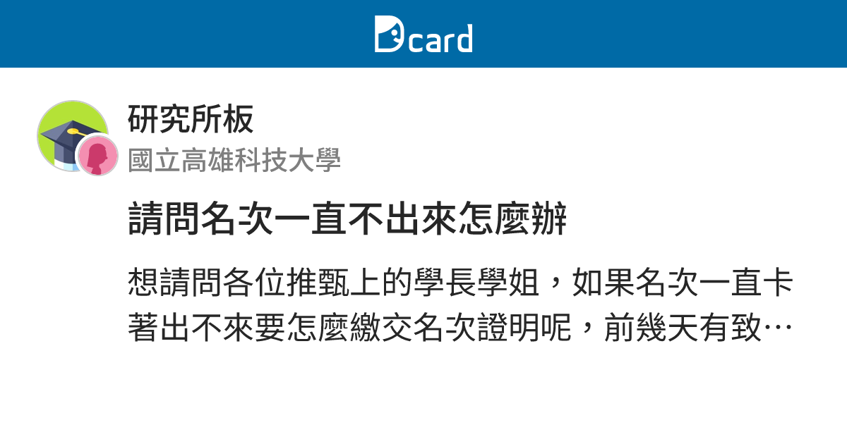請問名次一直不出來怎麼辦 - 研究所板 | Dcard