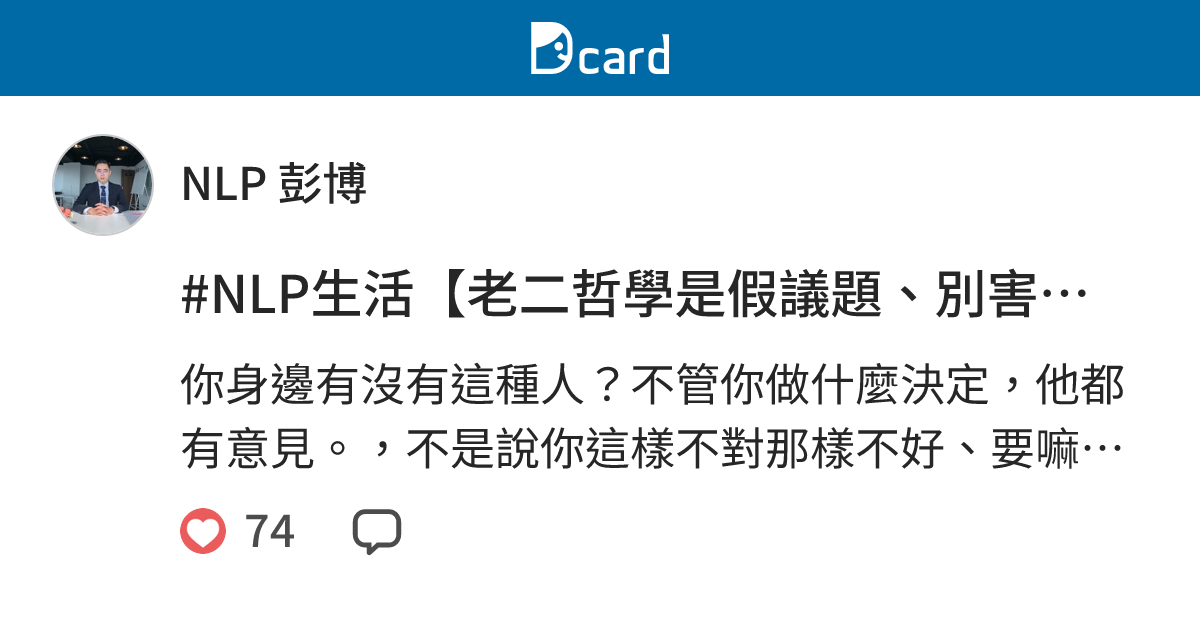 #NLP生活【老二哲學是假議題、別害怕扛起責任】 - NLP 彭博 (@pongbo) | Dcard