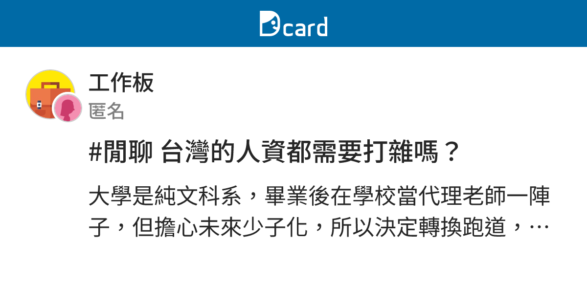 #閒聊 台灣的人資都需要打雜嗎？ - 工作板 | Dcard