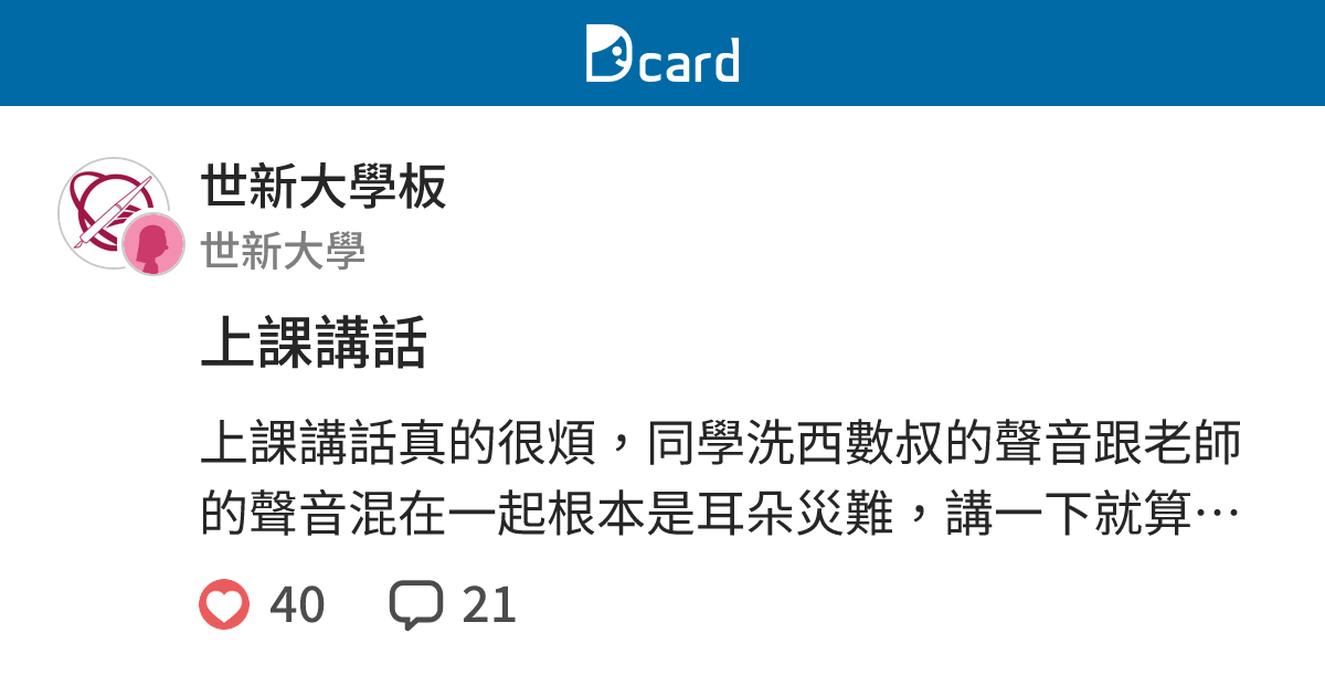 上課講話 - 世新大學板 | Dcard