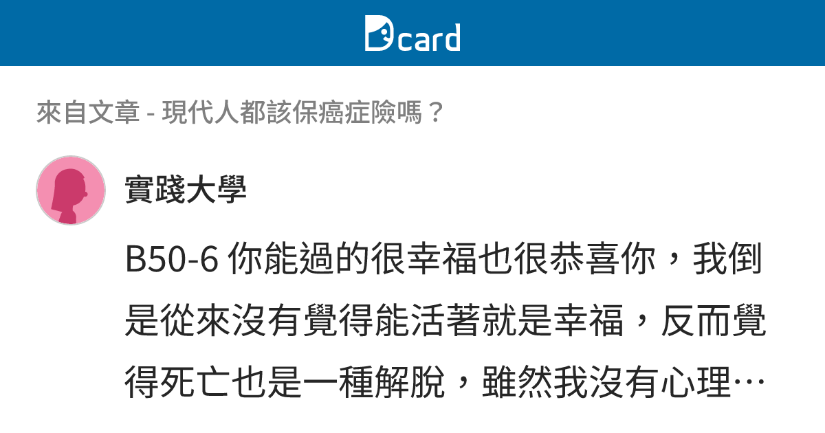 現代人都該保癌症險嗎？ - B52 留言 | Dcard