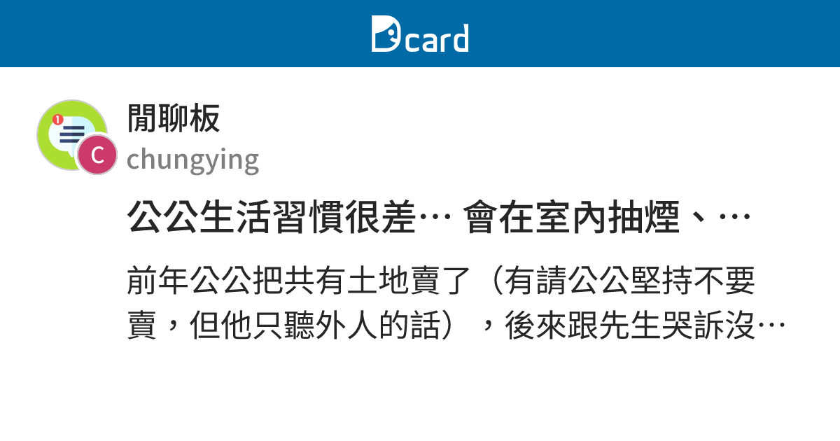 公公生活習慣很差… 會在室內抽煙、吃檳榔、口出穢言、隨地吐痰…之類的事 該怎麼辦呢？ - 閒聊板 | Dcard