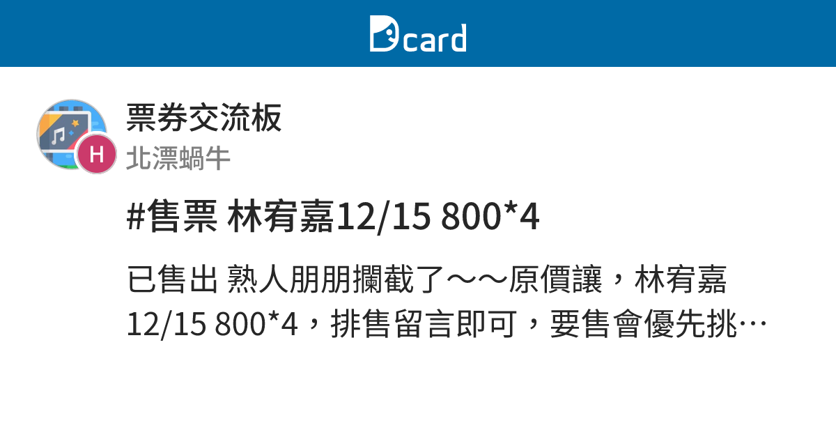 #售票 林宥嘉12/15 800*4 - 票券交流板 | Dcard