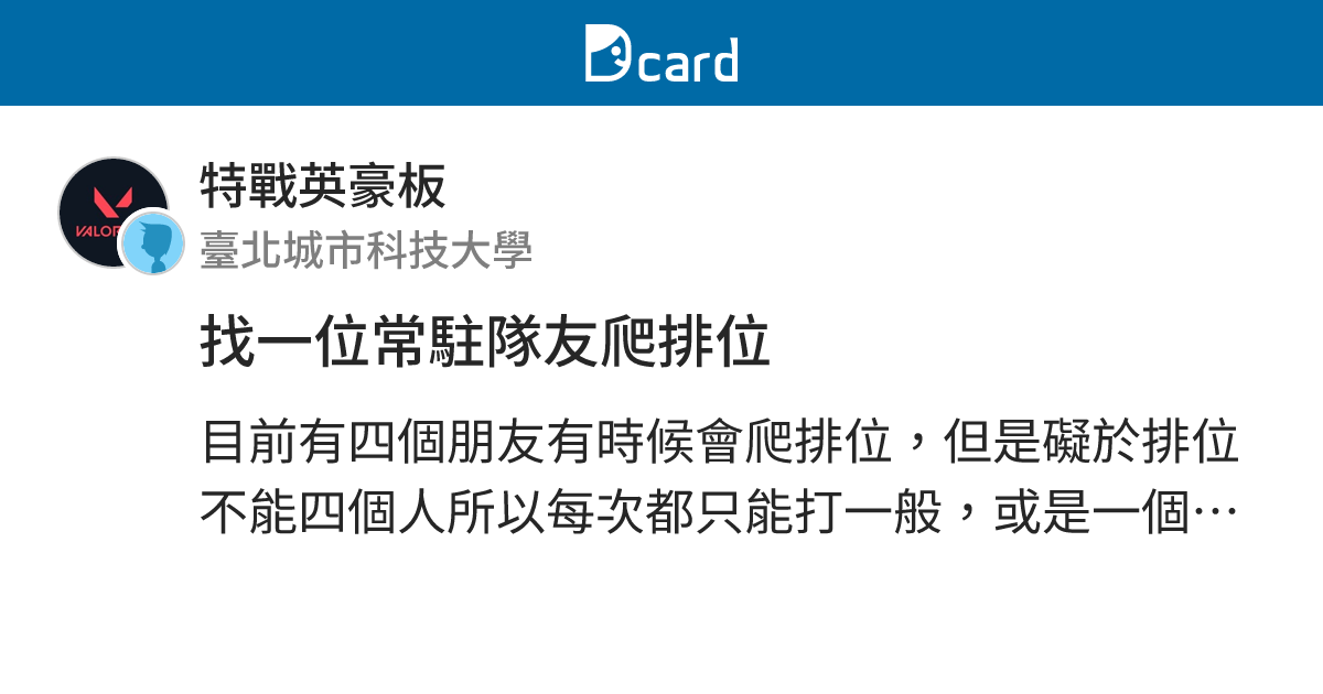 找一位常駐隊友爬排位 - 特戰英豪板 | Dcard