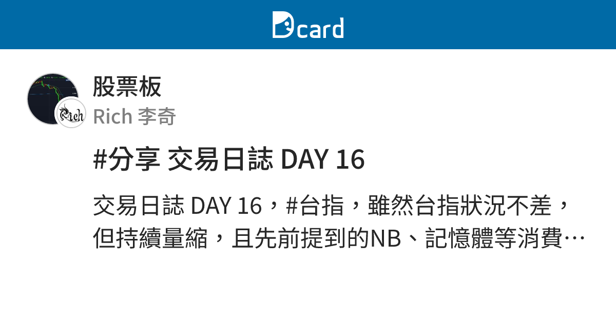 #分享 交易日誌 DAY 16 - 股票板 | Dcard