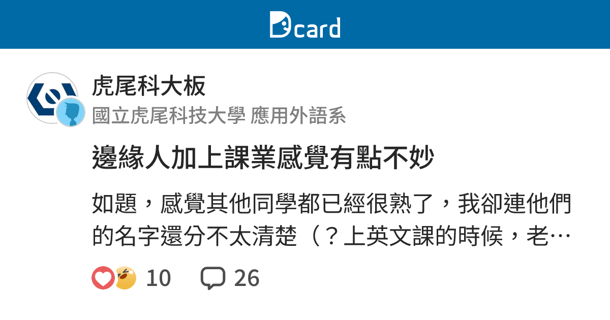 邊緣人加上課業感覺有點不妙 - 虎尾科大板 | Dcard