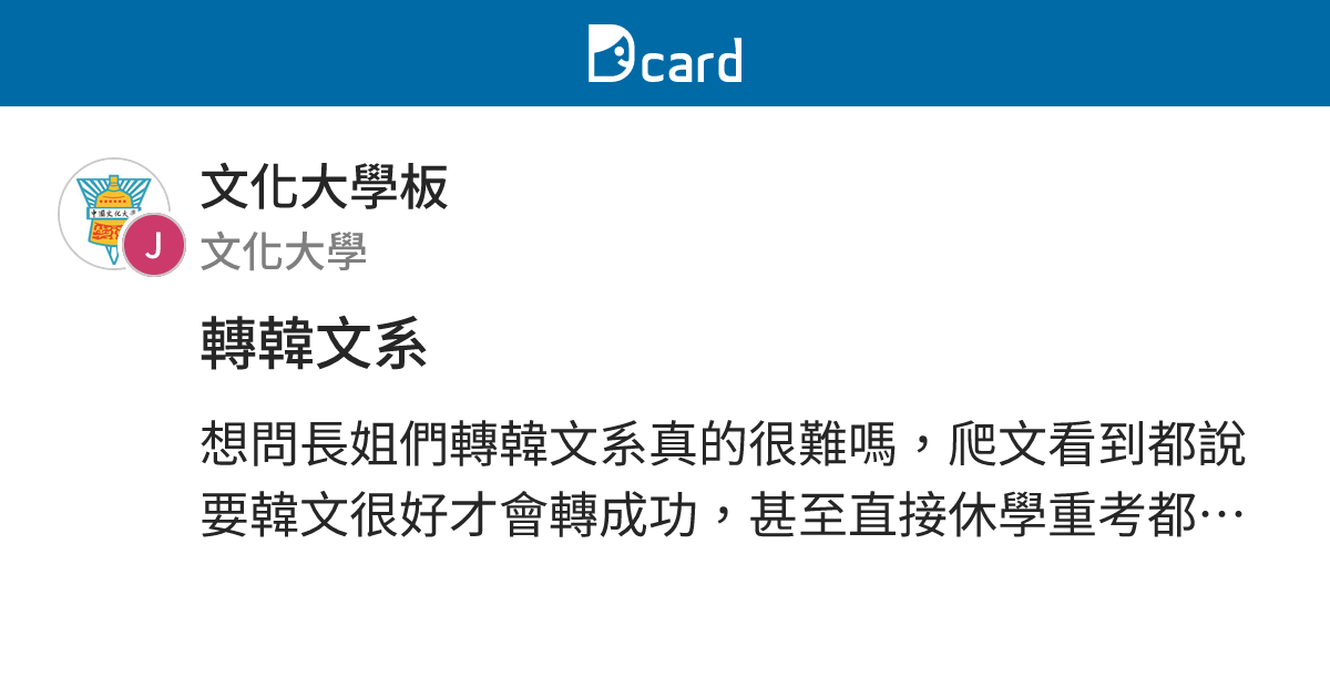 轉韓文系 - 文化大學板 | Dcard