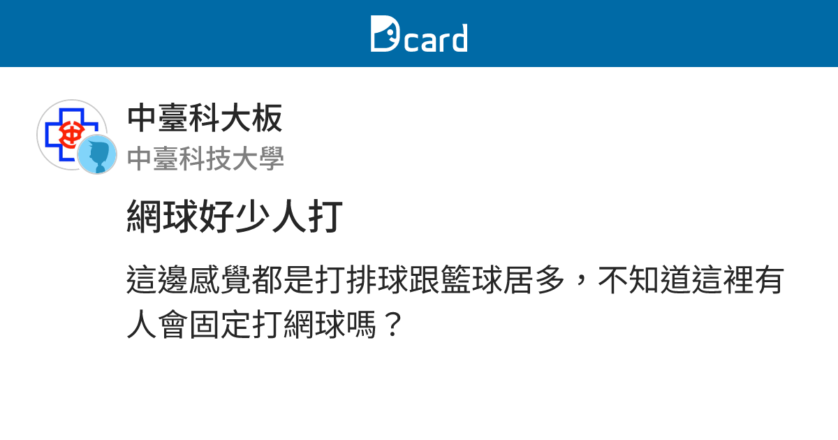 網球好少人打 - 中臺科大板 | Dcard