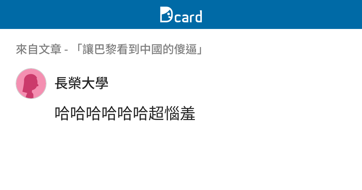 「讓巴黎看到中國的傻逼」 - B15 留言 | Dcard