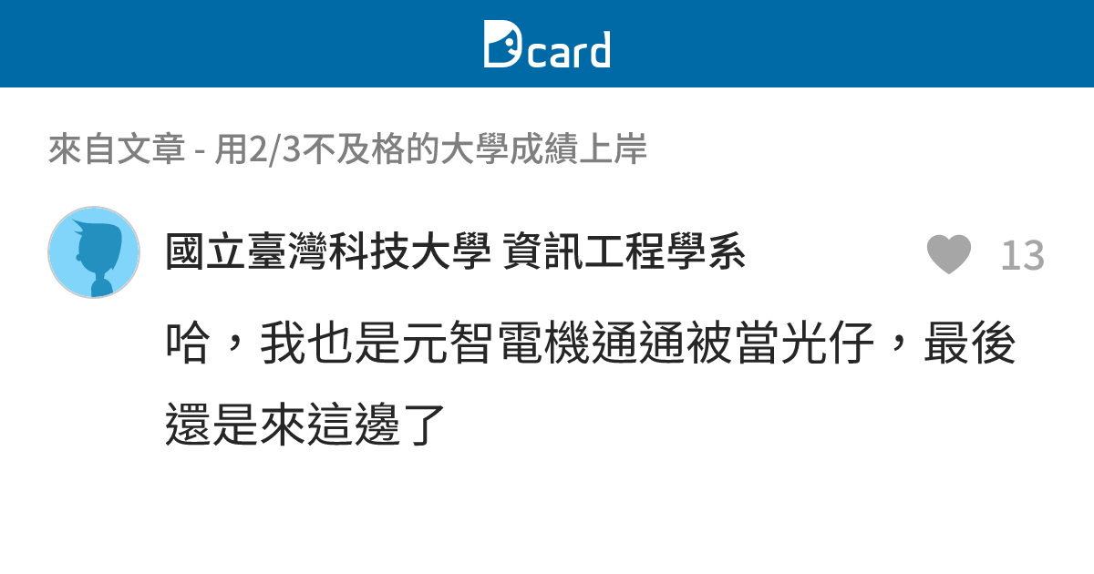 用2/3不及格的大學成績上岸 - B4 留言 | Dcard