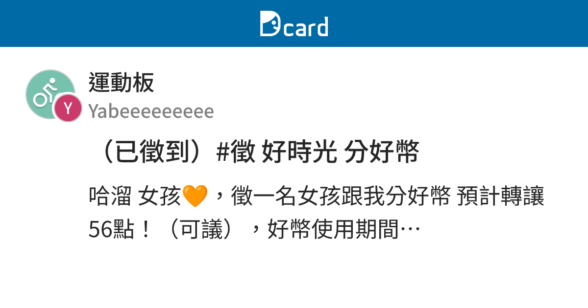 （已徵到）#徵 好時光 分好幣 - 運動板 | Dcard