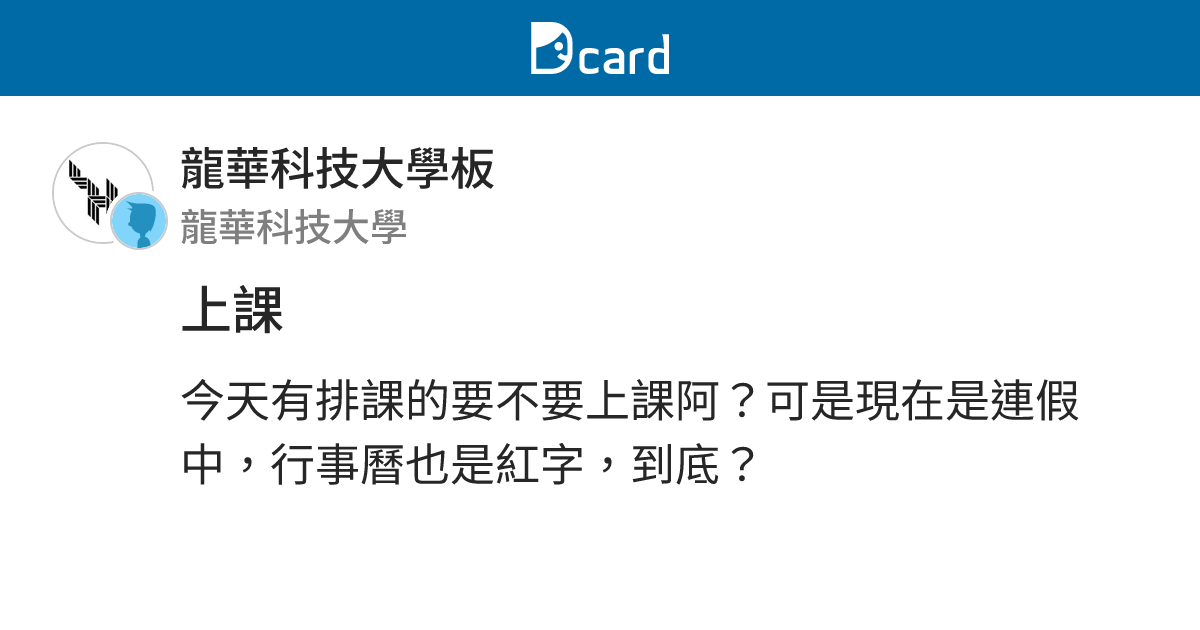 上課 - 龍華科技大學板 | Dcard
