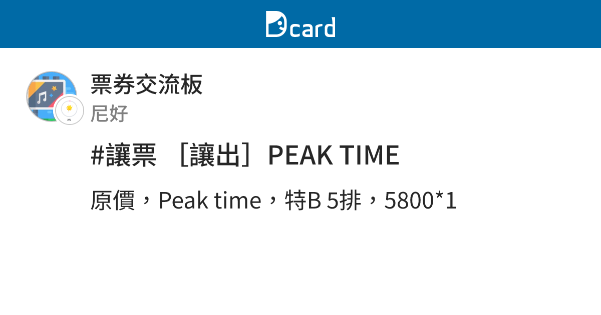#讓票 [讓出]PEAK TIME - 票券交流板 | Dcard