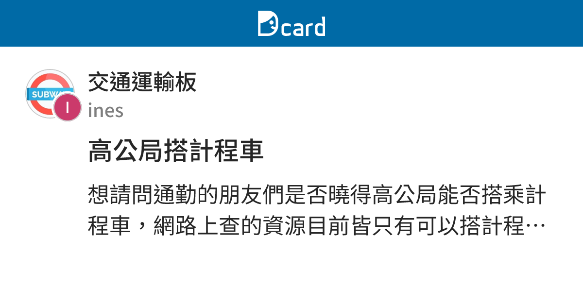 高公局搭計程車 - 交通運輸板 | Dcard