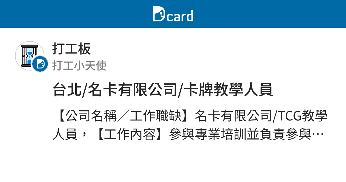 台北/名卡有限公司/卡牌教學人員 - 打工板 | Dcard