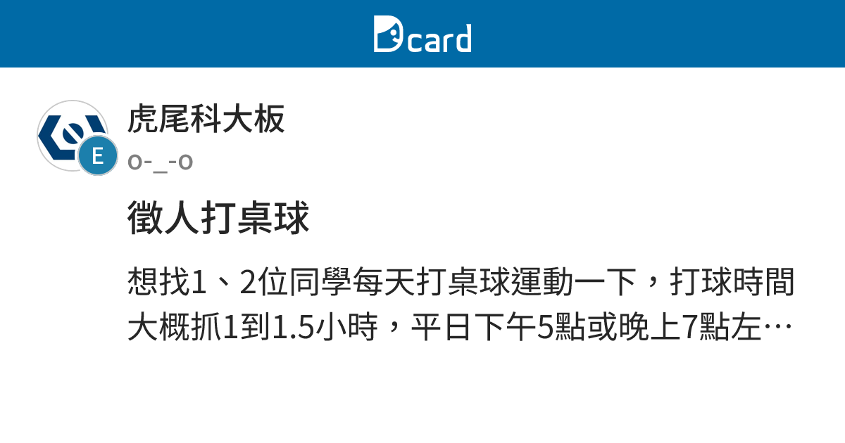 徵人打桌球 - 虎尾科大板 | Dcard