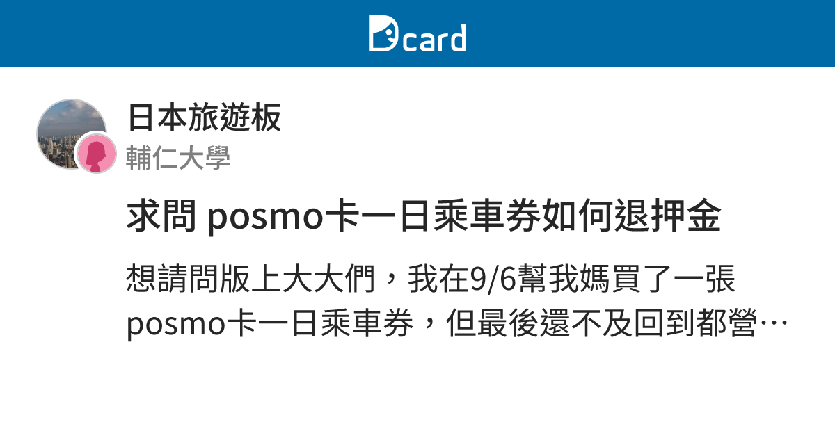求問 posmo卡一日乘車券如何退押金 - 日本旅遊板 | Dcard