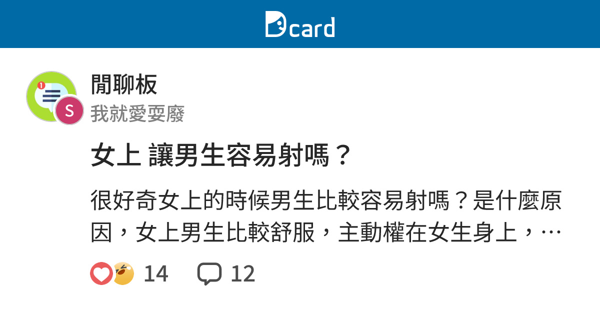 女上 讓男生容易射嗎？ - 閒聊板 | Dcard
