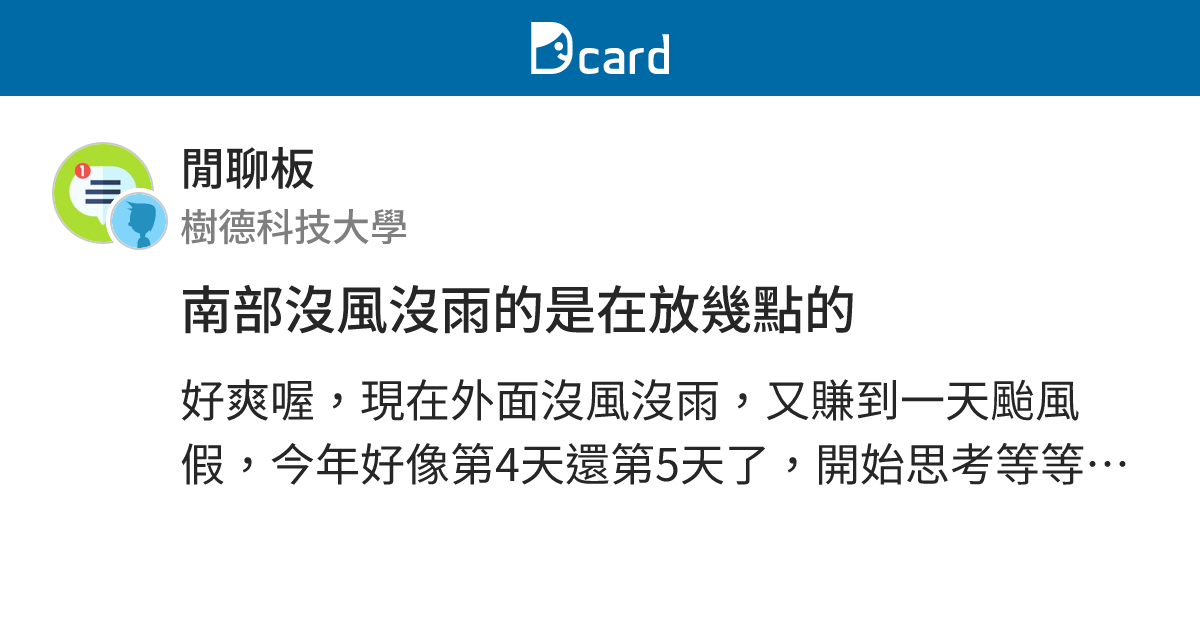 南部沒風沒雨的是在放幾點的 - 閒聊板 | Dcard