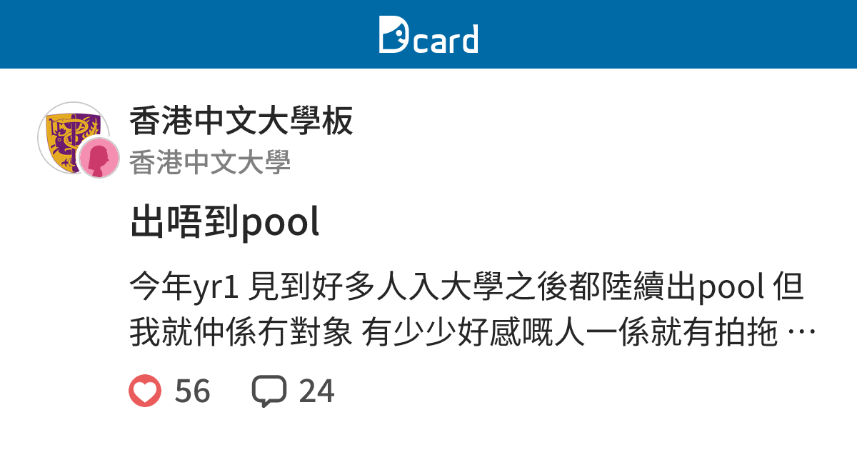 出唔到pool - 香港中文大學板 | Dcard