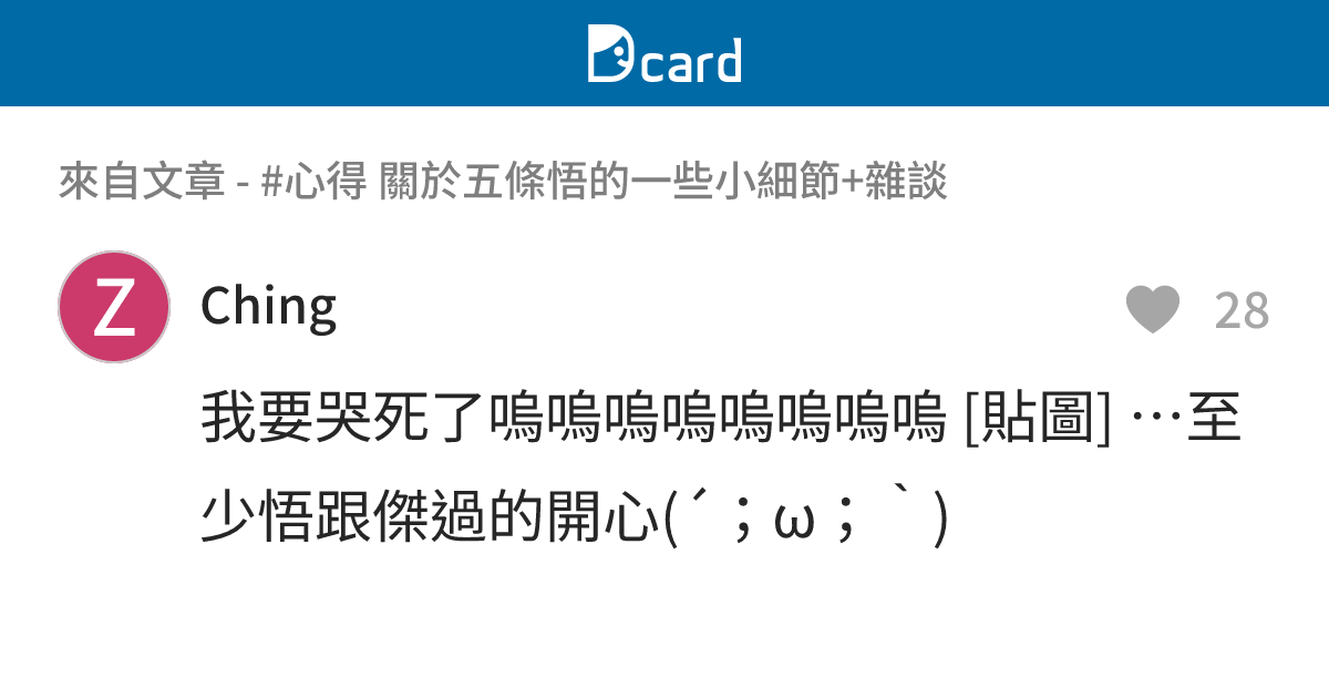 #心得 關於五條悟的一些小細節+雜談 - B11 留言 | Dcard