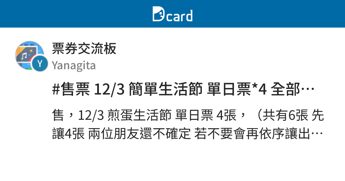 #售票 12/3 簡單生活節 單日票*4 全部讓出 - 票券交流板 | Dcard