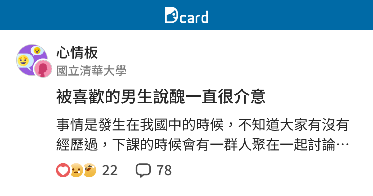被喜歡的男生說醜一直很介意 - 心情板 | Dcard