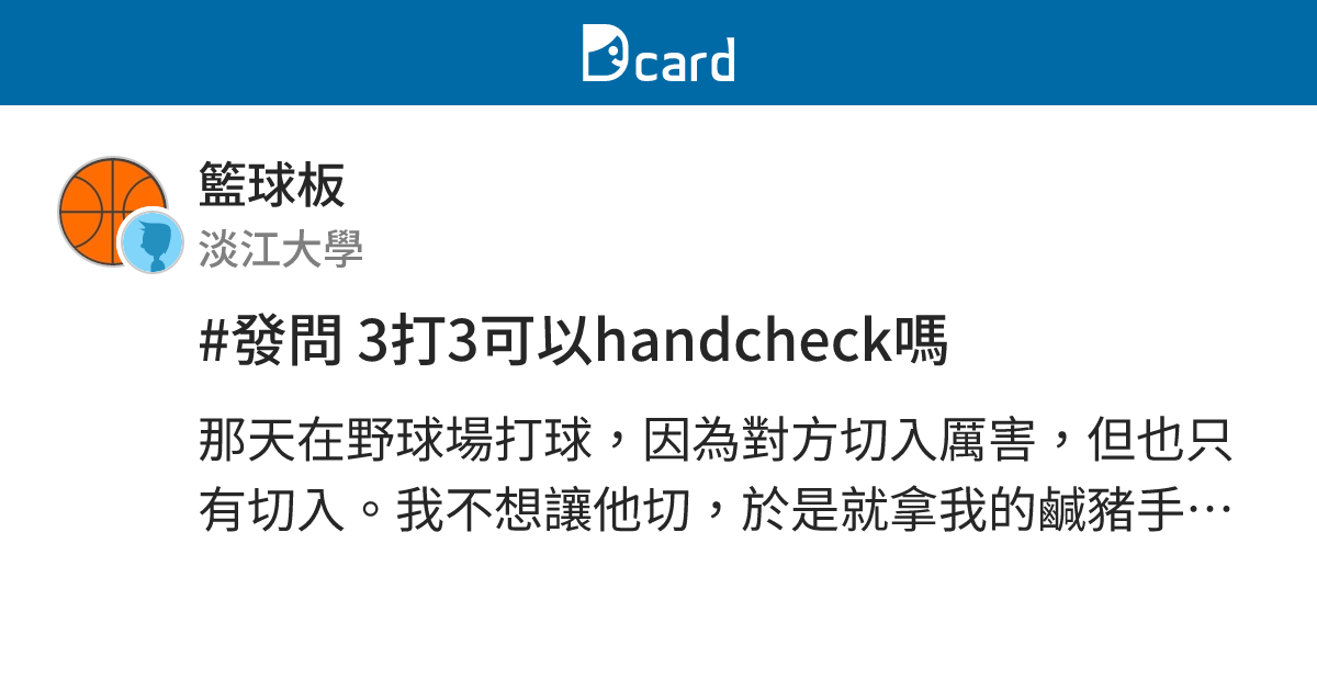 #發問 3打3可以handcheck嗎 - 籃球板 | Dcard