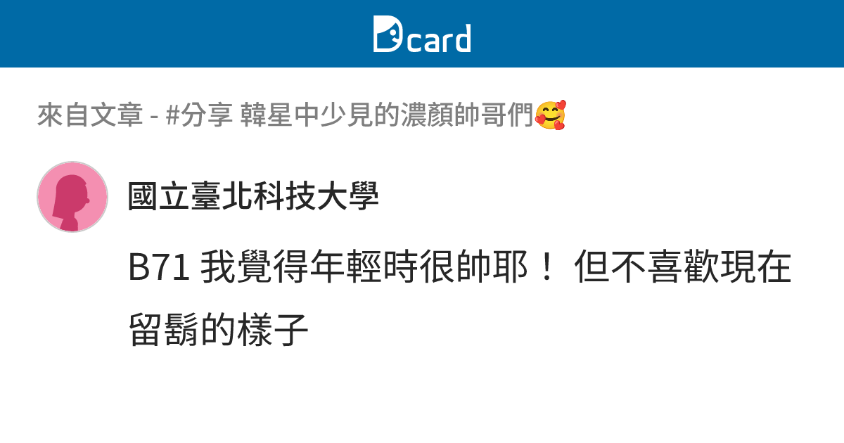 #分享 韓星中少見的濃顏帥哥們🥰 - B71-4 留言 | Dcard