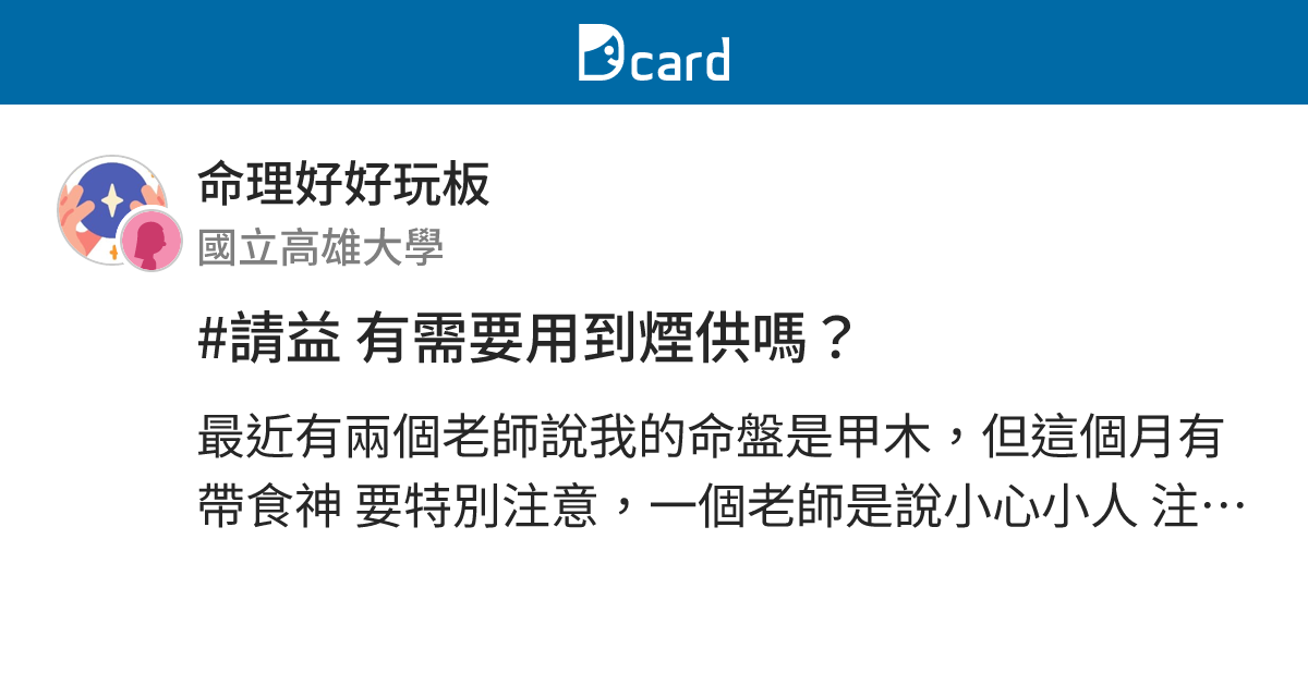 #請益 有需要用到煙供嗎？ - 命理好好玩板 | Dcard