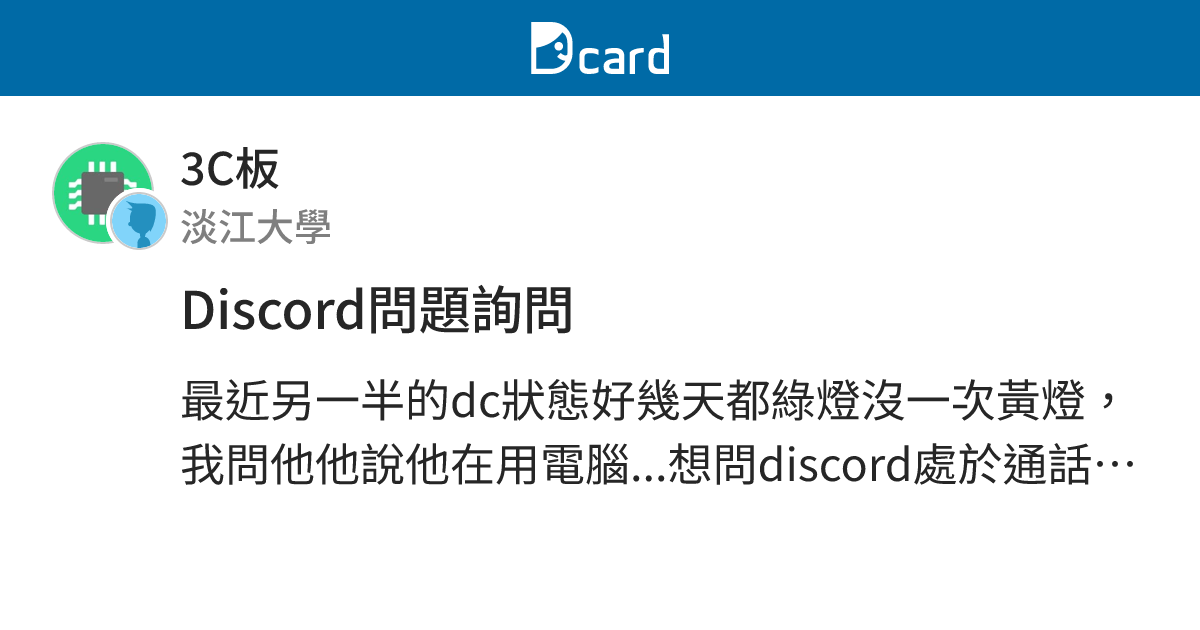Discord問題詢問 - 3C板 | Dcard
