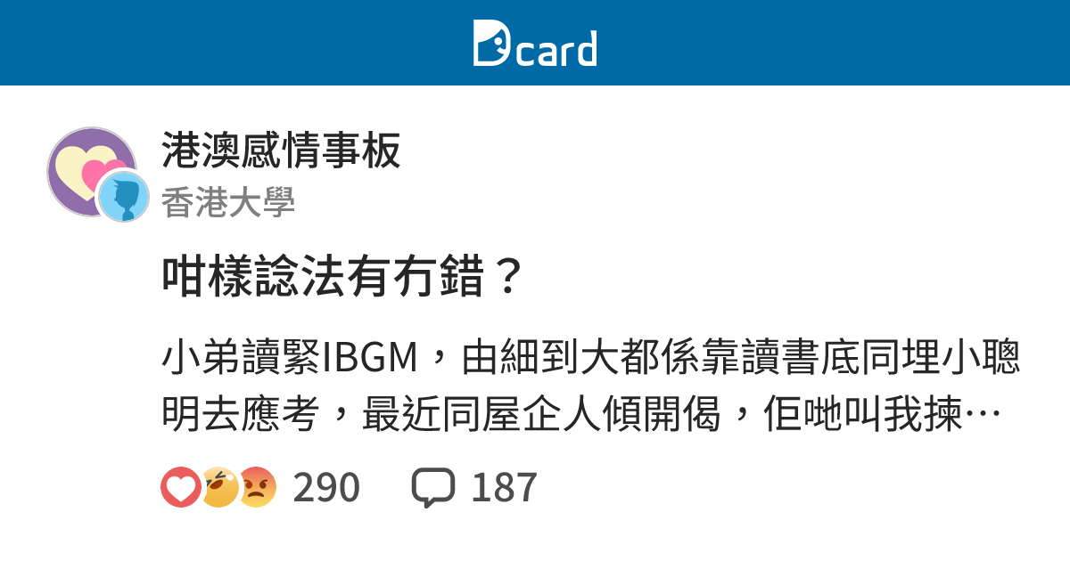 咁樣諗法有冇錯？ - 港澳感情事板 | Dcard