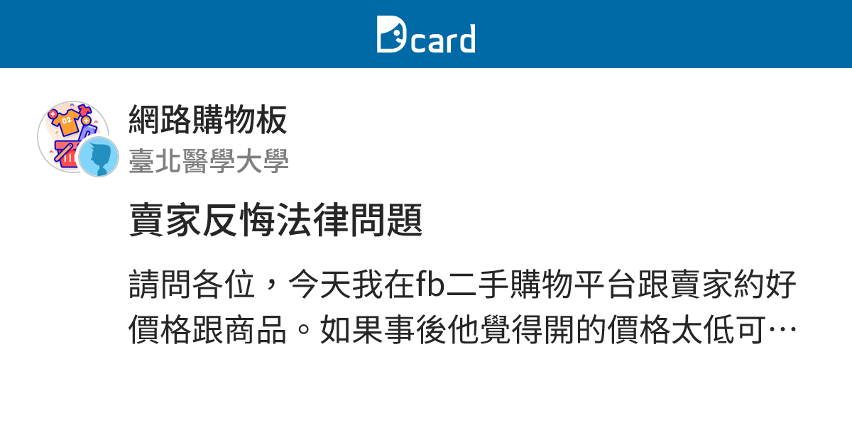 賣家反悔法律問題 - 網路購物板 | Dcard