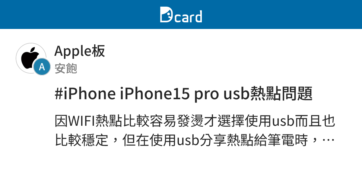#iPhone iPhone15 pro usb熱點問題 - Apple板 | Dcard