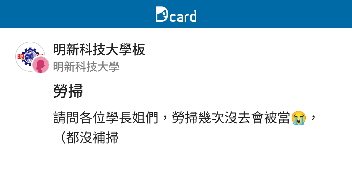 勞掃 - 明新科技大學板 | Dcard