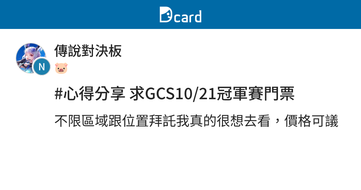 #心得分享 求GCS10/21冠軍賽門票 - 傳說對決板 | Dcard
