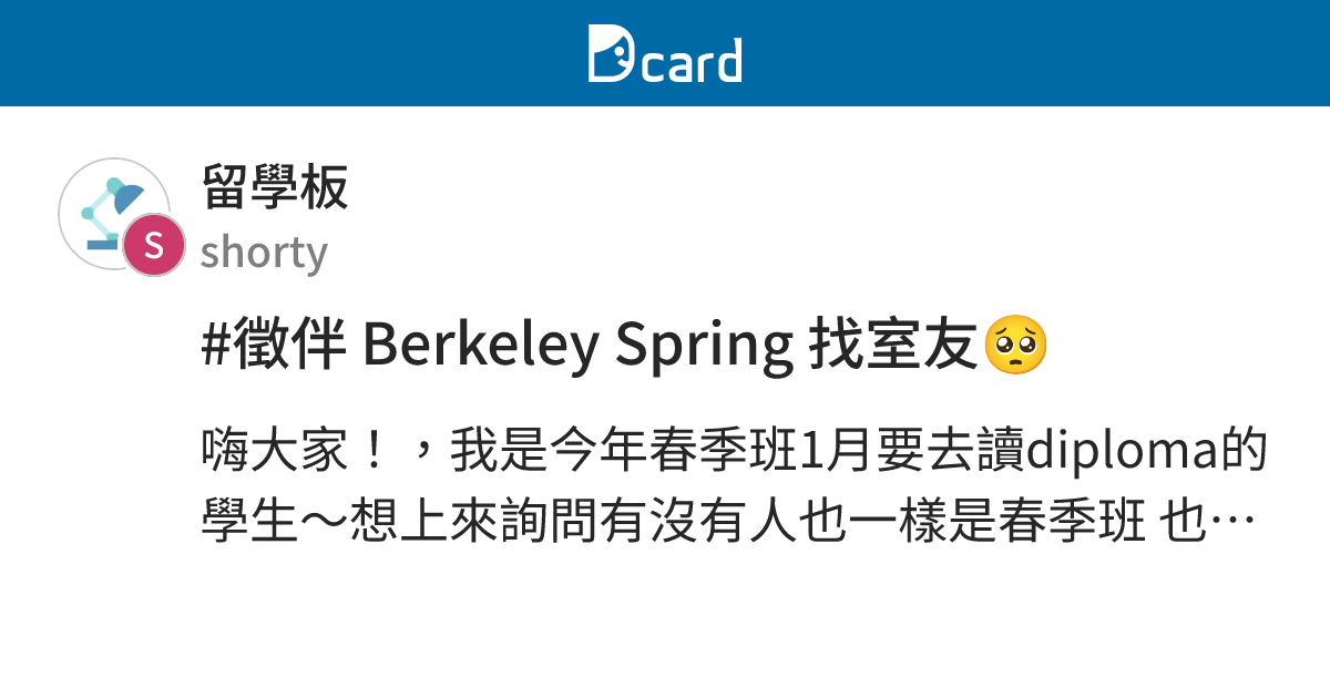 #徵伴 Berkeley Spring 找室友🥺 - 留學板 | Dcard
