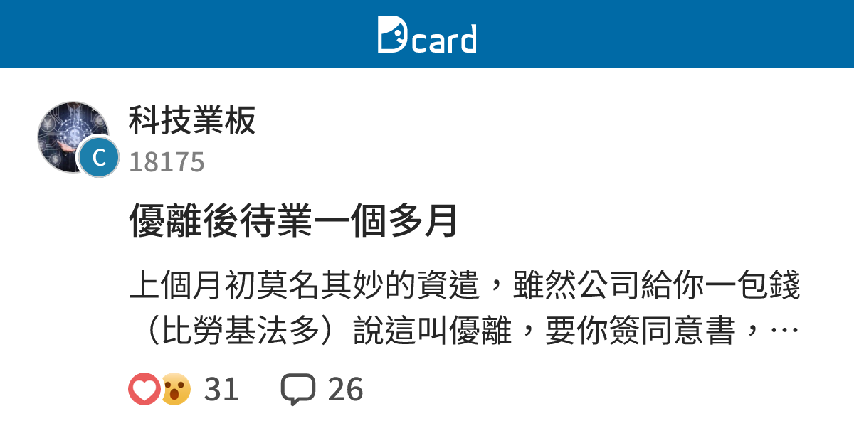 優離後待業一個多月 - 科技業板 | Dcard