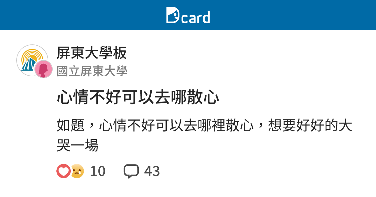 心情不好可以去哪散心 - 屏東大學板 | Dcard
