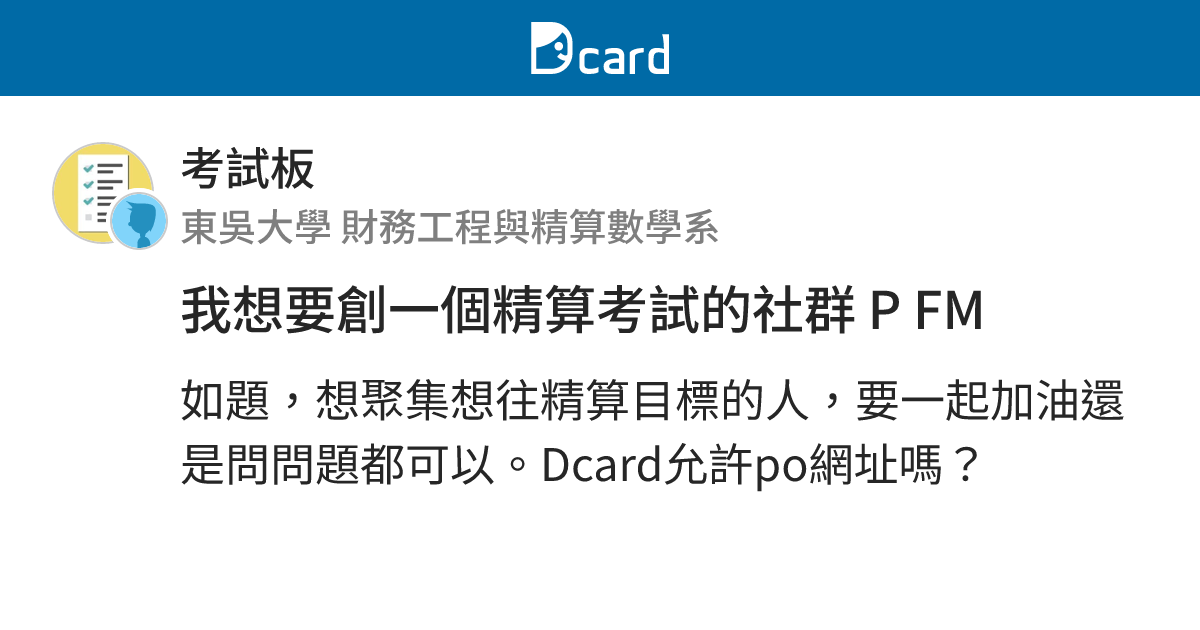 我想要創一個精算考試的社群 P FM - 考試板 | Dcard