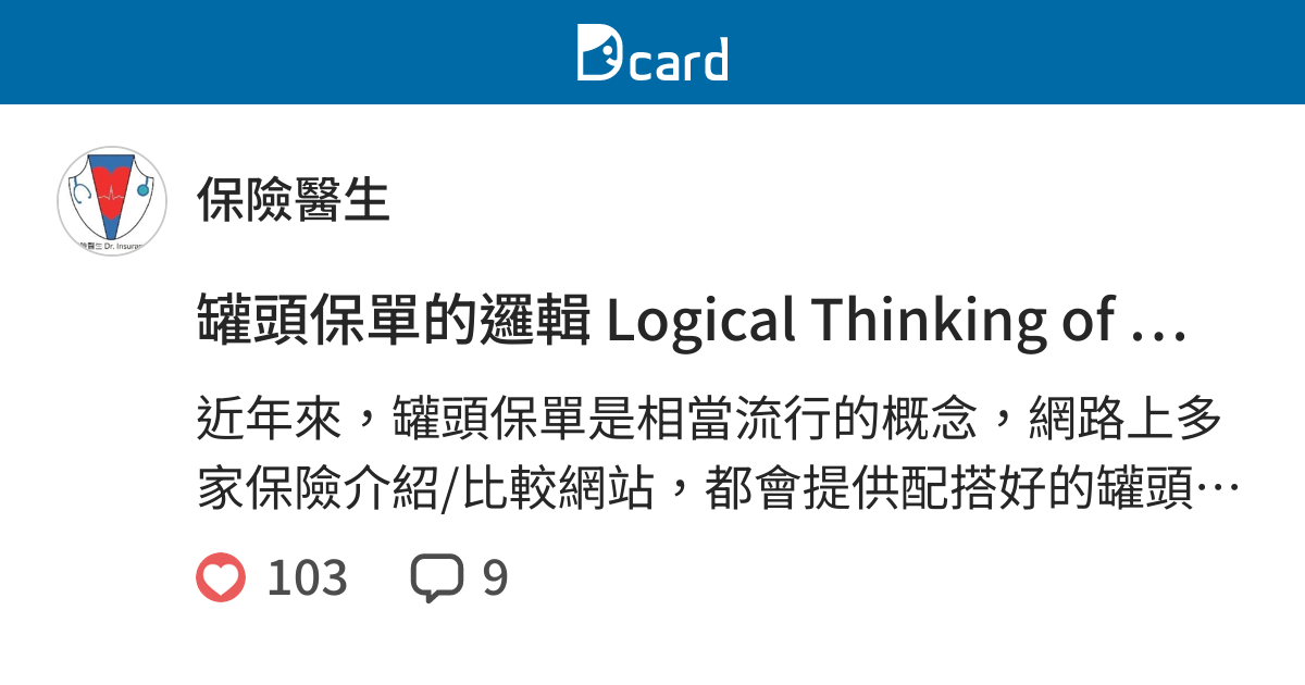 罐頭保單的邏輯 Logical Thinking of Package Policy - 保險醫生 (@drinsurance) | Dcard