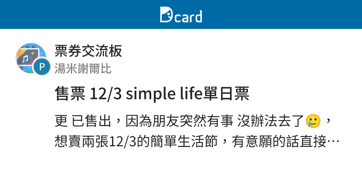 售票 12/3 simple life單日票 - 票券交流板 | Dcard