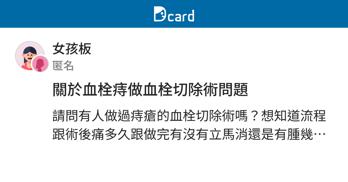 關於血栓痔做血栓切除術問題 - 女孩板 | Dcard