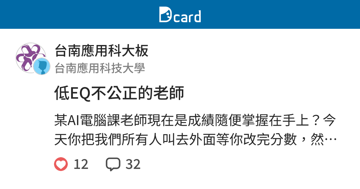 低EQ不公正的老師 - 台南應用科大板 | Dcard