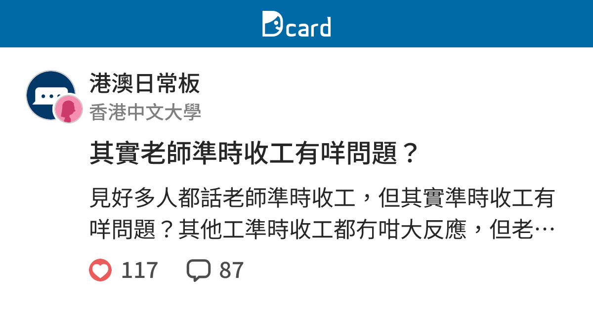 其實老師準時收工有咩問題？ - 港澳日常板 | Dcard